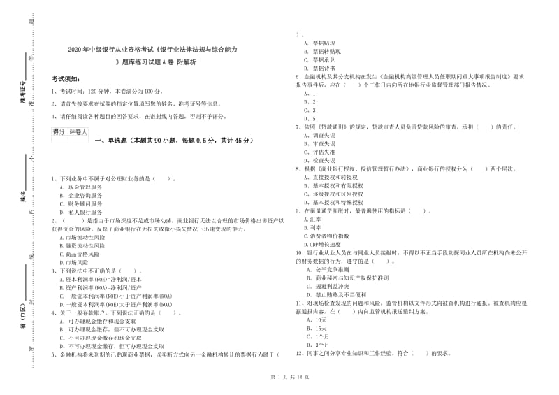 2020年中级银行从业资格考试《银行业法律法规与综合能力》题库练习试题A卷 附解析.doc_第1页