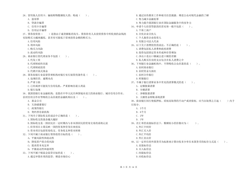 2020年中级银行从业资格考试《银行业法律法规与综合能力》题库练习试题A卷 附解析.doc_第3页