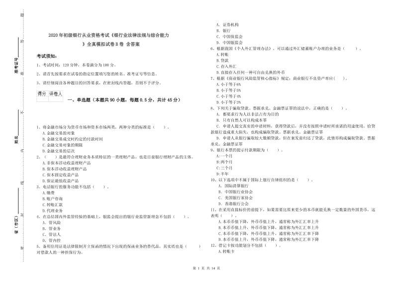 2020年初级银行从业资格考试《银行业法律法规与综合能力》全真模拟试卷B卷 含答案.doc_第1页