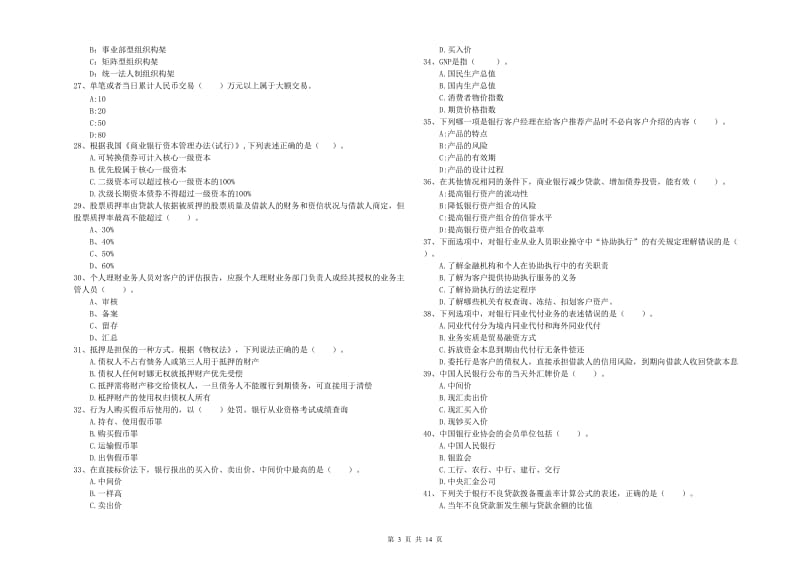 2020年初级银行从业资格考试《银行业法律法规与综合能力》全真模拟试卷B卷 含答案.doc_第3页