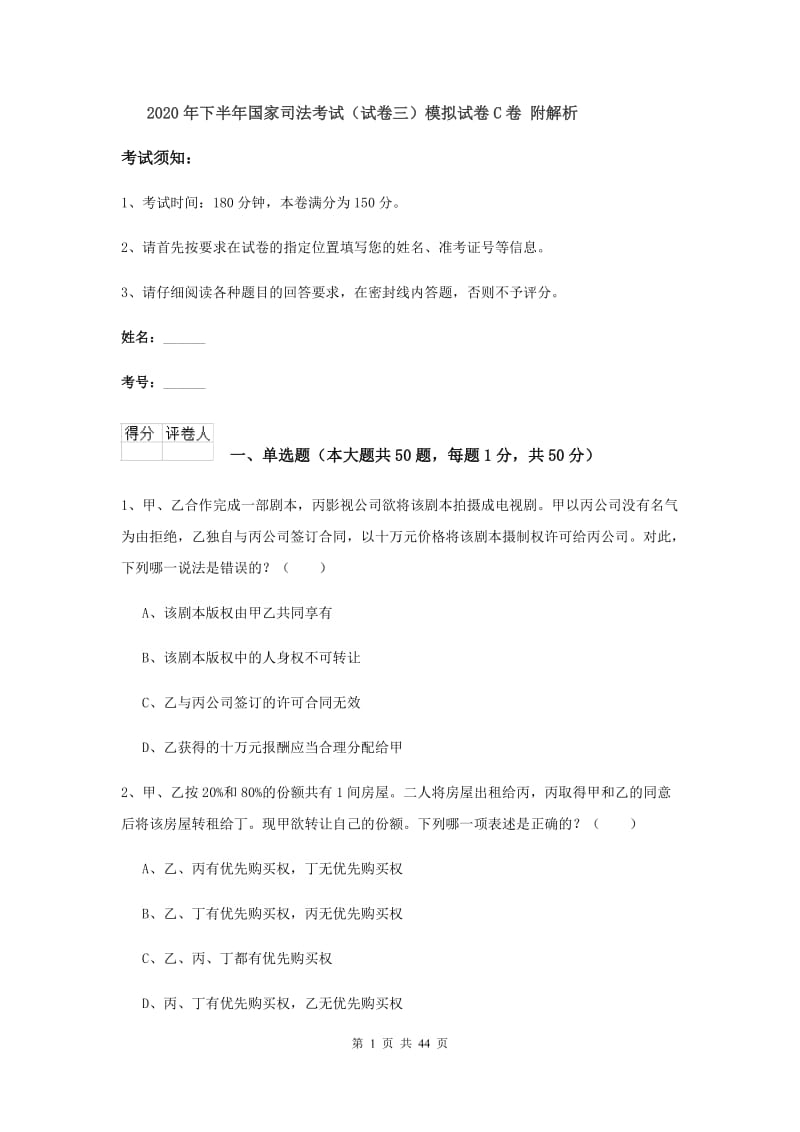 2020年下半年国家司法考试（试卷三）模拟试卷C卷 附解析.doc_第1页