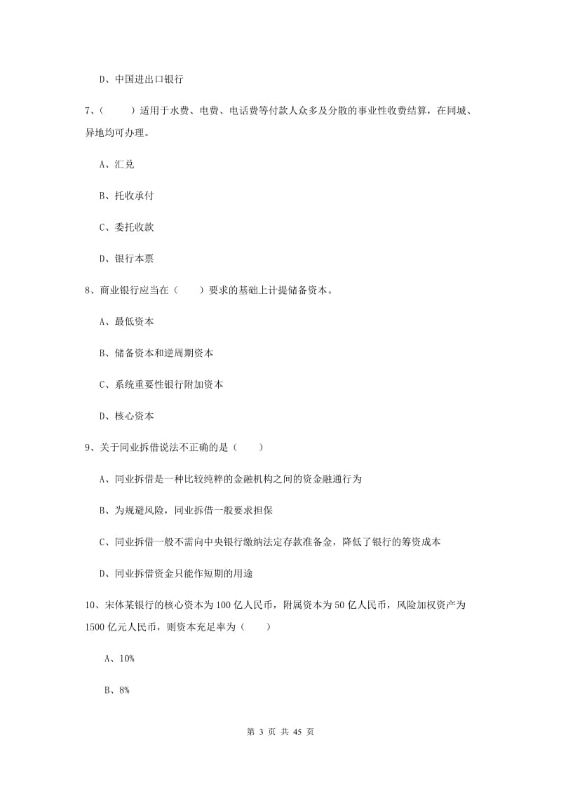 2020年初级银行从业资格考试《银行管理》综合练习试题 含答案.doc_第3页