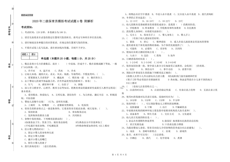 2020年二级保育员模拟考试试题A卷 附解析.doc_第1页