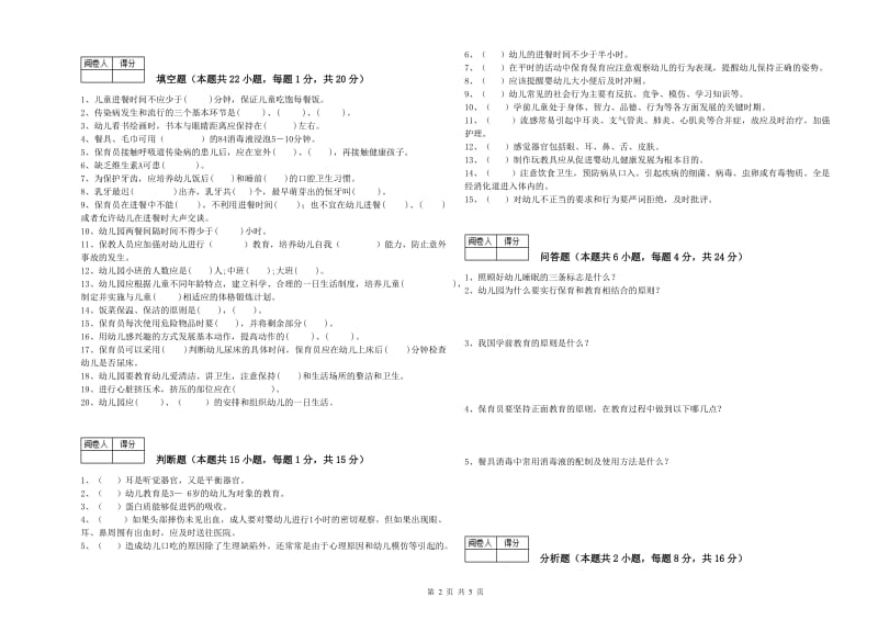 2020年二级保育员模拟考试试题A卷 附解析.doc_第2页