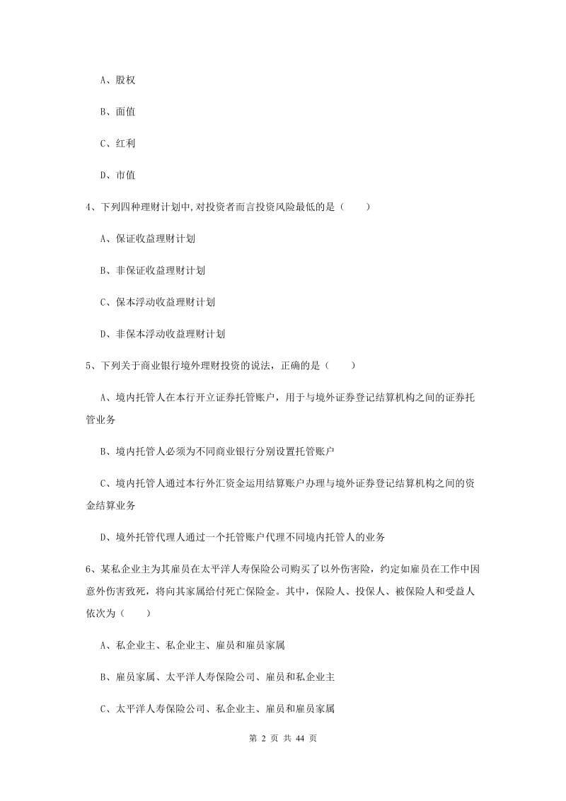 2020年中级银行从业资格证《个人理财》考前检测试卷C卷 含答案.doc_第2页