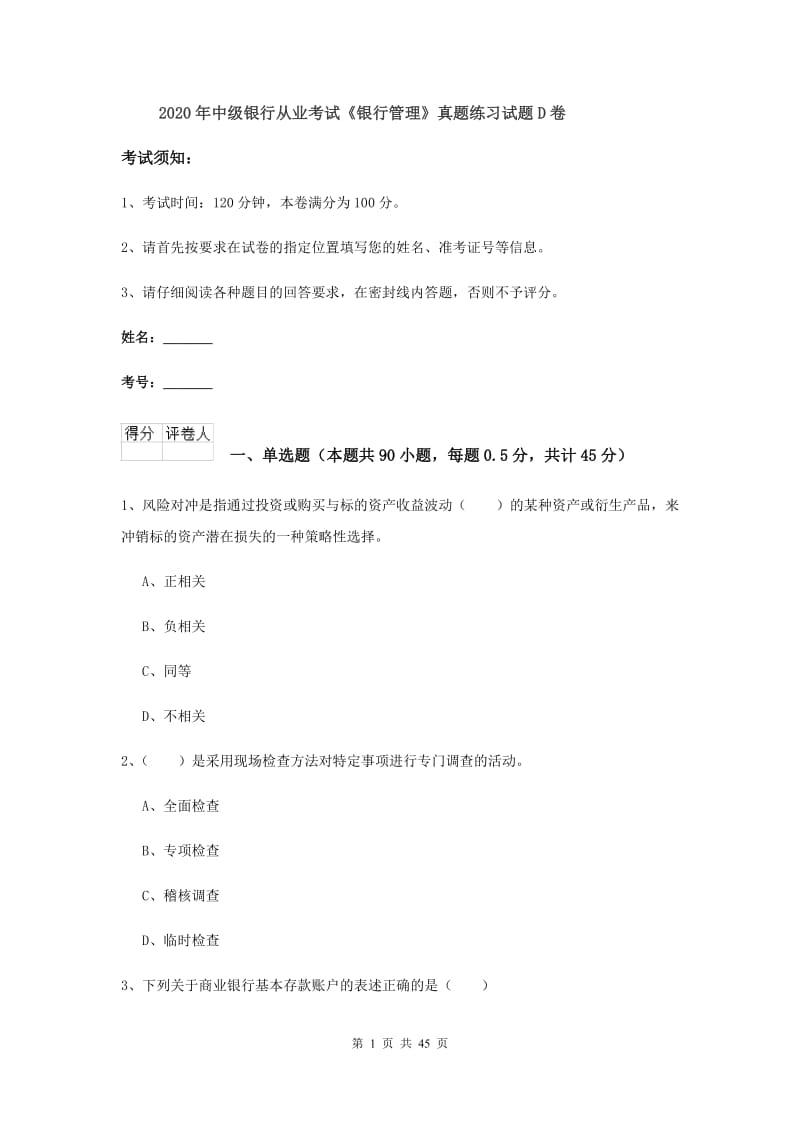 2020年中级银行从业考试《银行管理》真题练习试题D卷.doc_第1页