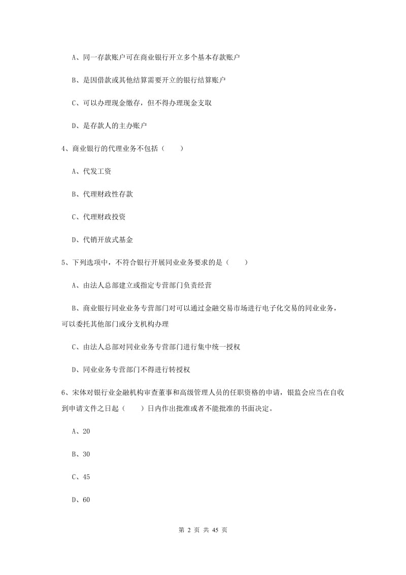 2020年中级银行从业考试《银行管理》真题练习试题D卷.doc_第2页