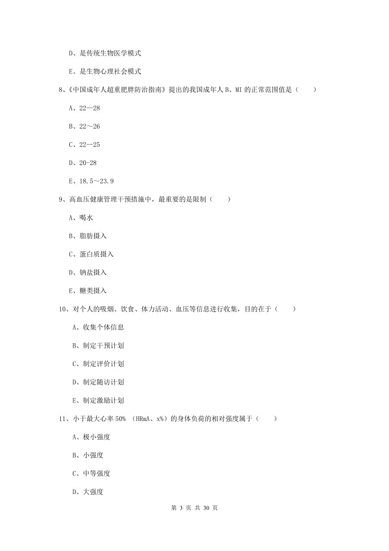 2020年健康管理师三级《理论知识》过关练习试卷 附答案.doc_第3页