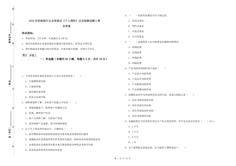 2020年初级银行从业资格证《个人理财》过关检测试题D卷 含答案.doc_第1页