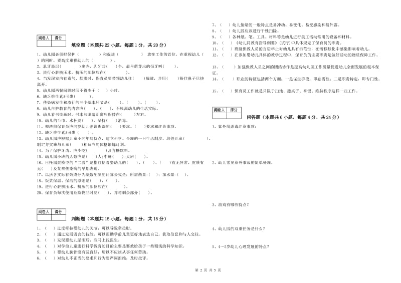 2020年二级(技师)保育员自我检测试卷C卷 含答案.doc_第2页