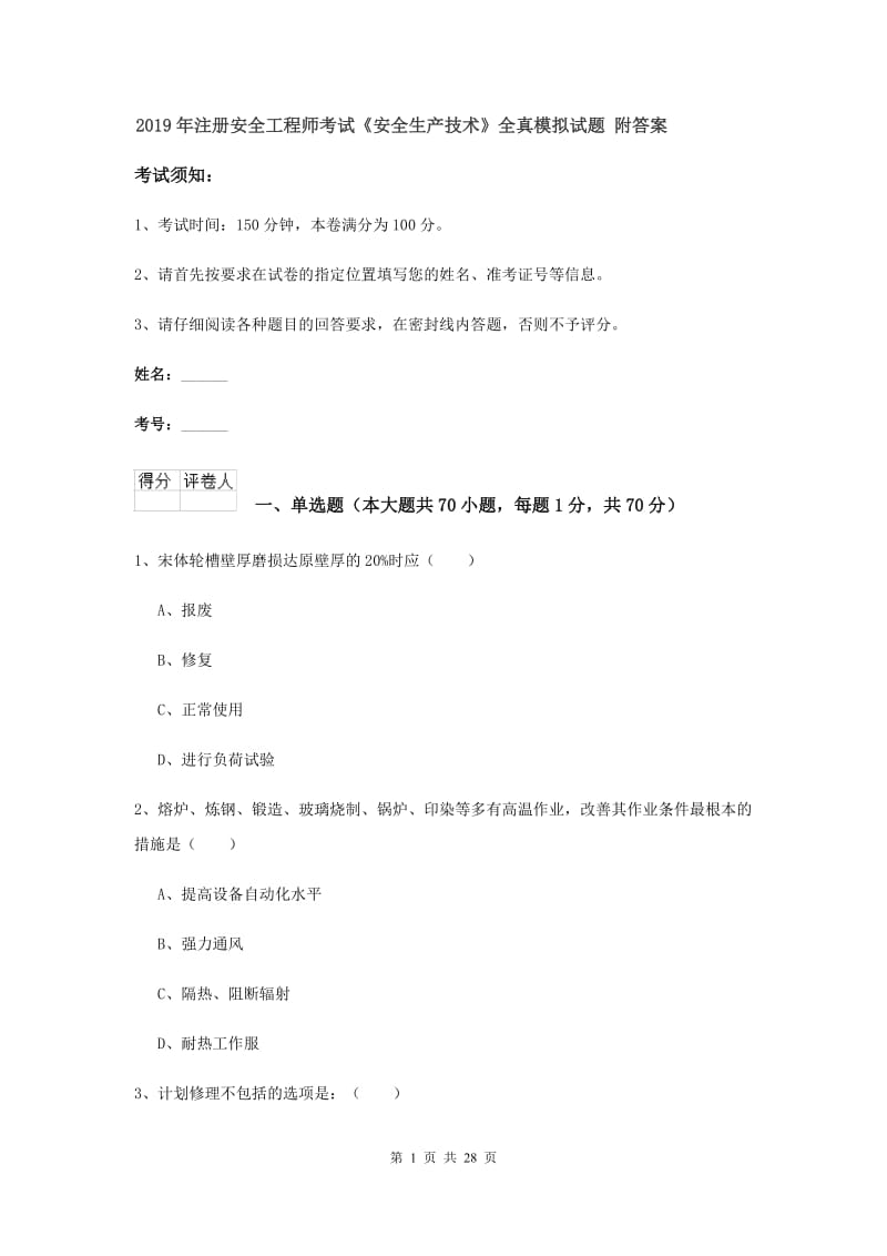 2019年注册安全工程师考试《安全生产技术》全真模拟试题 附答案.doc_第1页