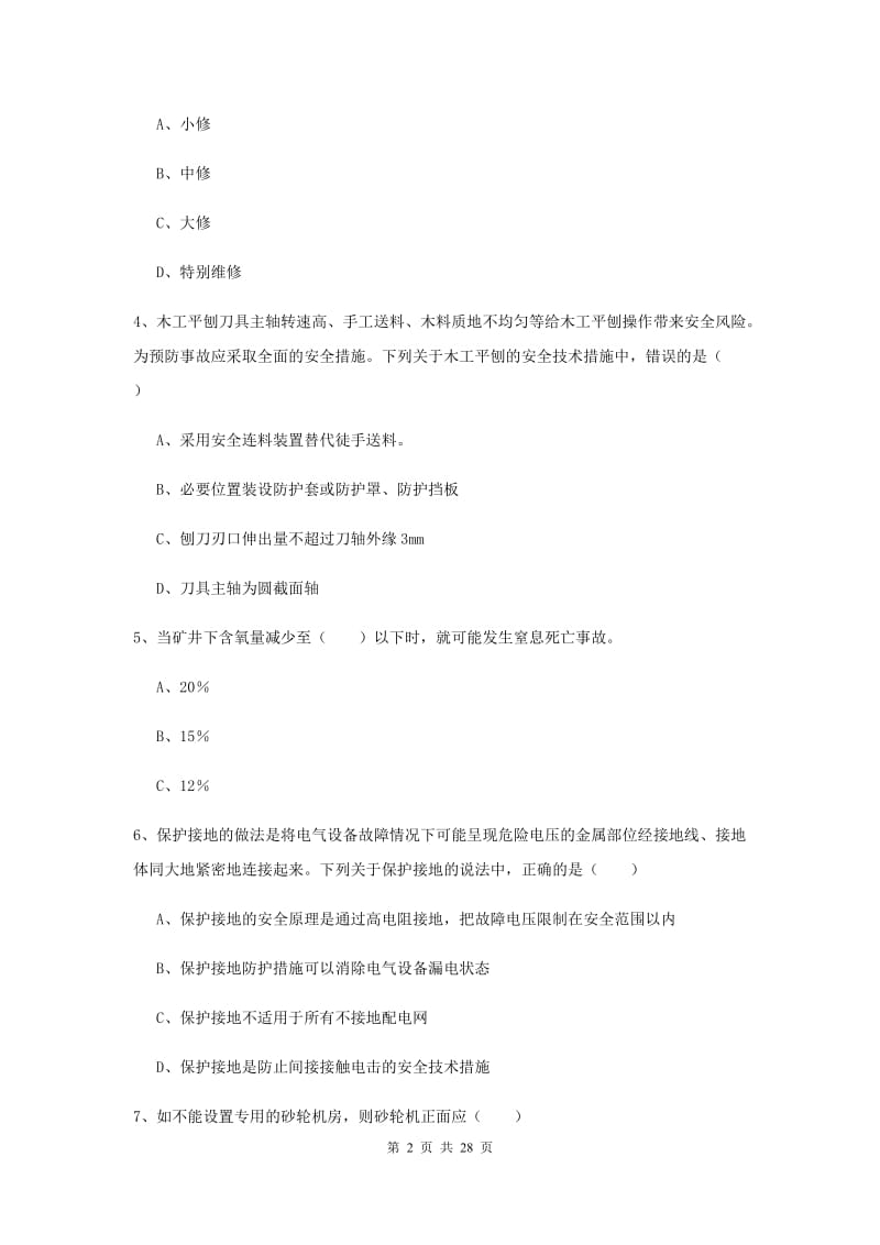 2019年注册安全工程师考试《安全生产技术》全真模拟试题 附答案.doc_第2页