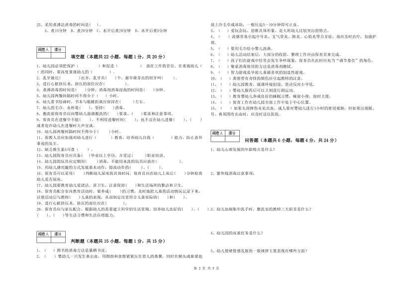 2019年职业资格考试《保育员高级技师》全真模拟考试试卷.doc_第2页