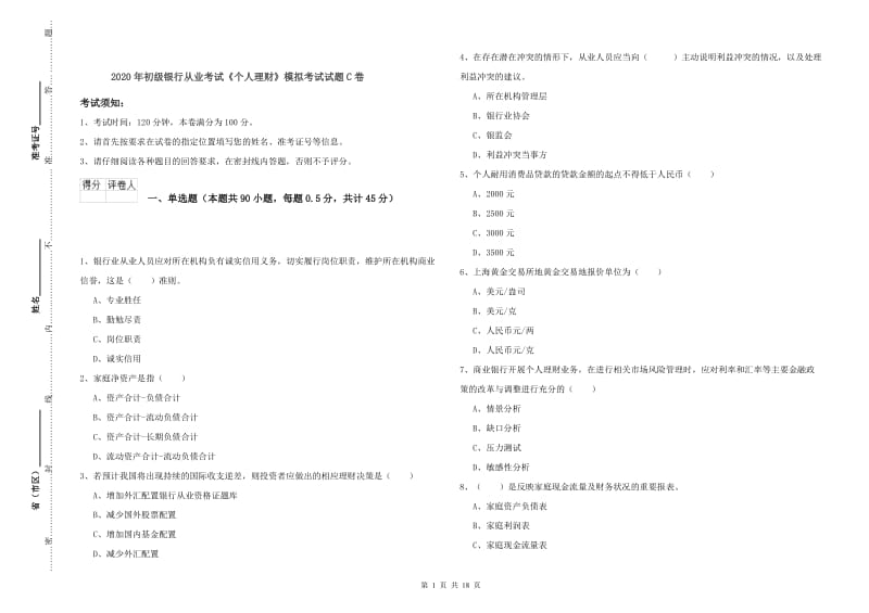 2020年初级银行从业考试《个人理财》模拟考试试题C卷.doc_第1页