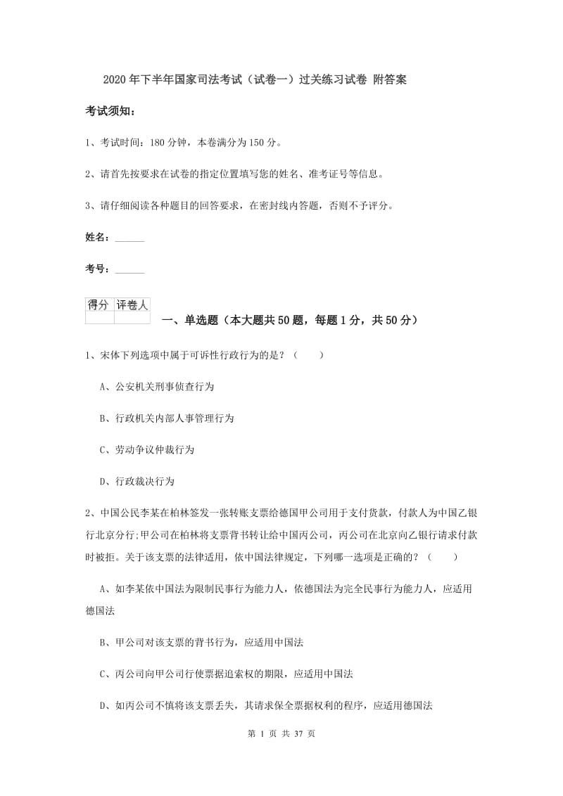 2020年下半年国家司法考试（试卷一）过关练习试卷 附答案.doc_第1页