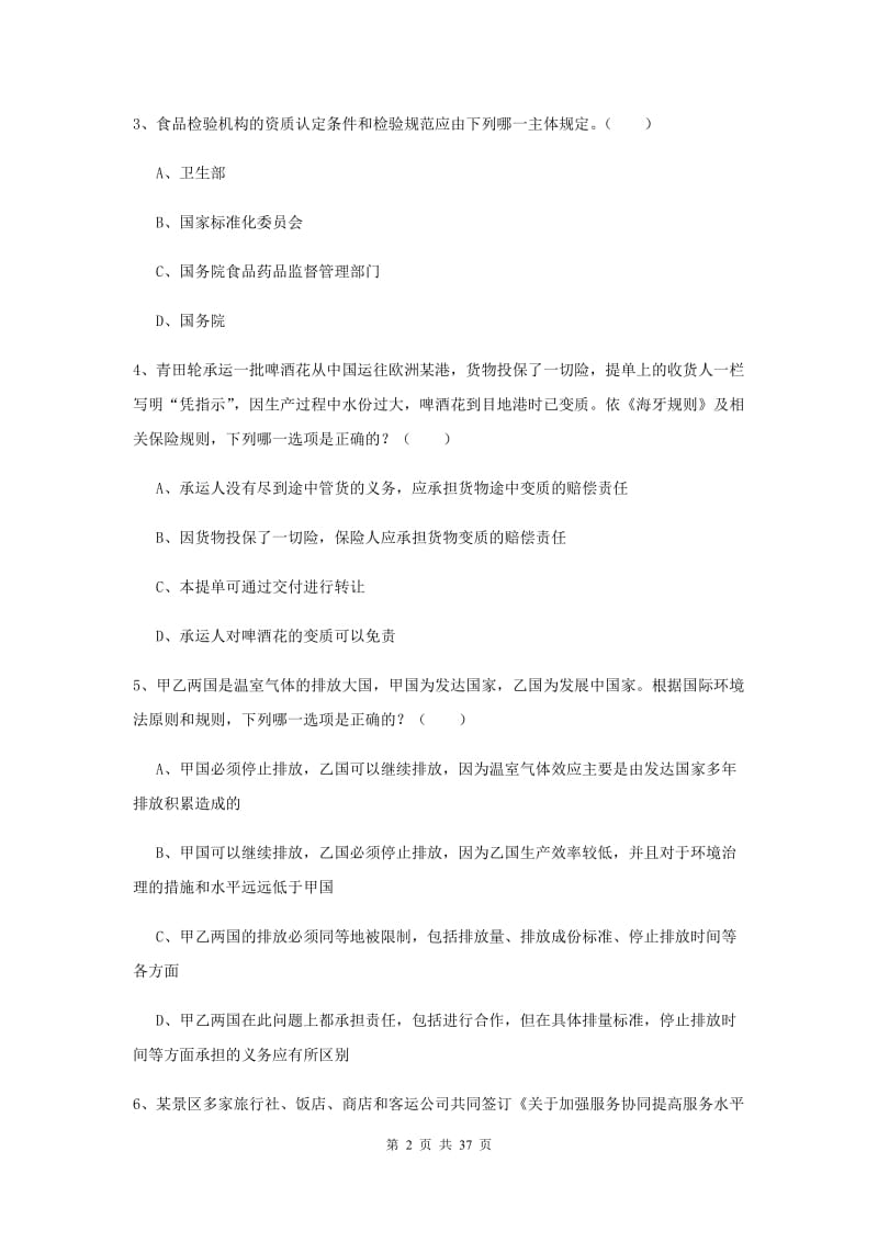 2020年下半年国家司法考试（试卷一）过关练习试卷 附答案.doc_第2页