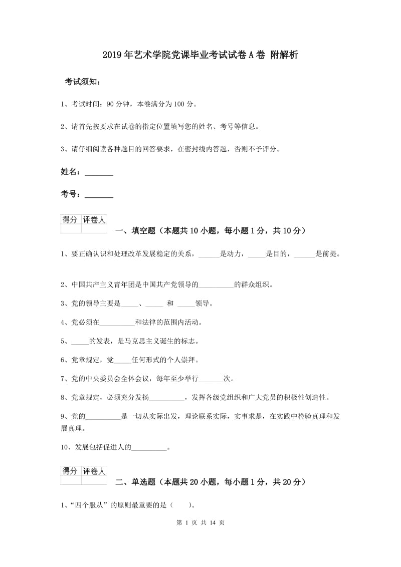 2019年艺术学院党课毕业考试试卷A卷 附解析.doc_第1页