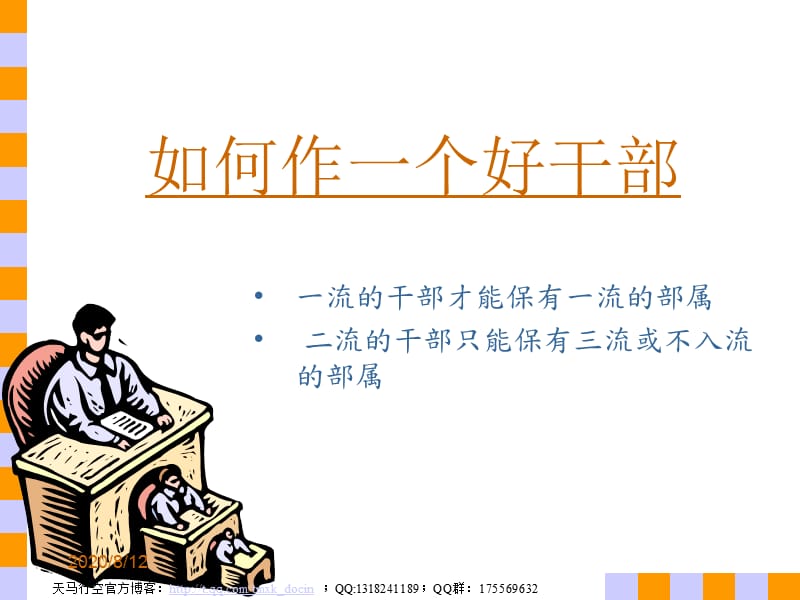 生产管理-如何做名好干部.ppt_第1页