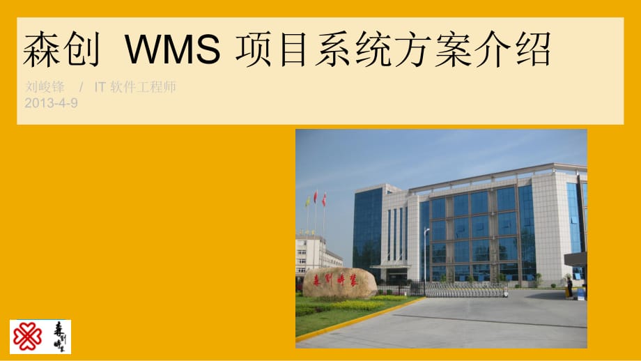 森创WMS项目系统解决方案简介V.ppt_第1页