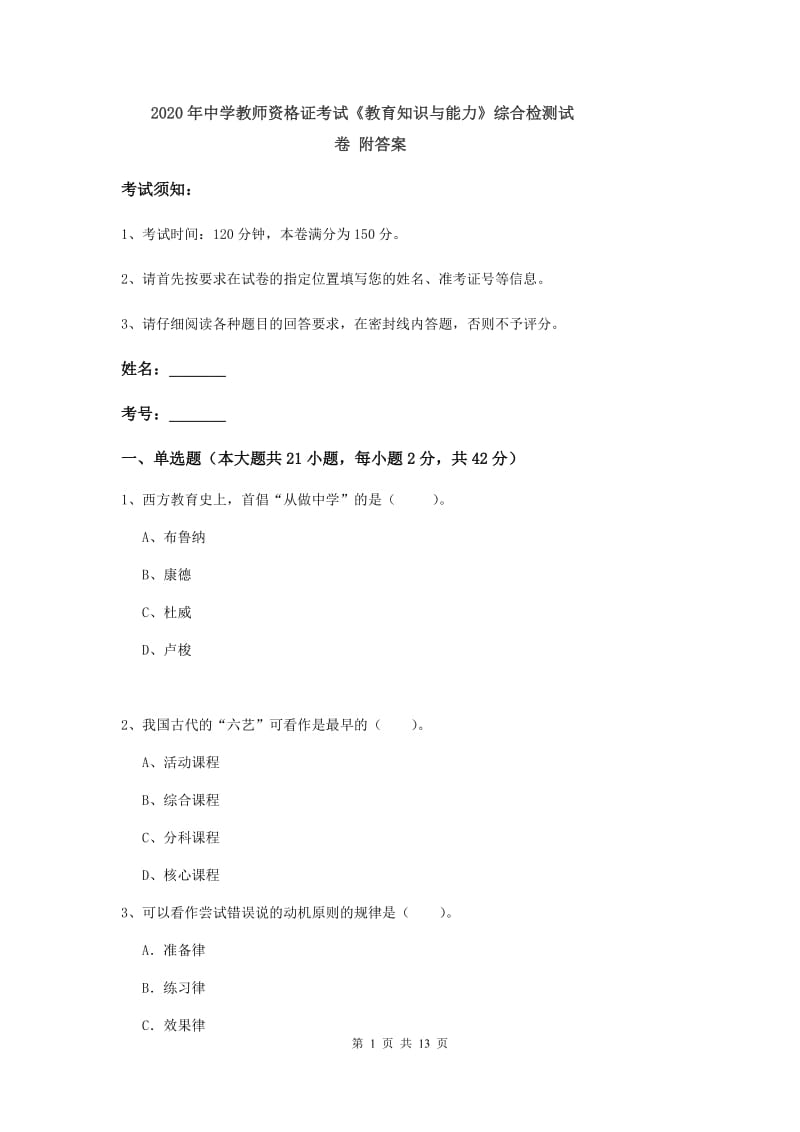 2020年中学教师资格证考试《教育知识与能力》综合检测试卷 附答案.doc_第1页