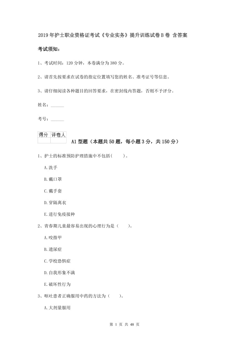 2019年护士职业资格证考试《专业实务》提升训练试卷B卷 含答案.doc_第1页