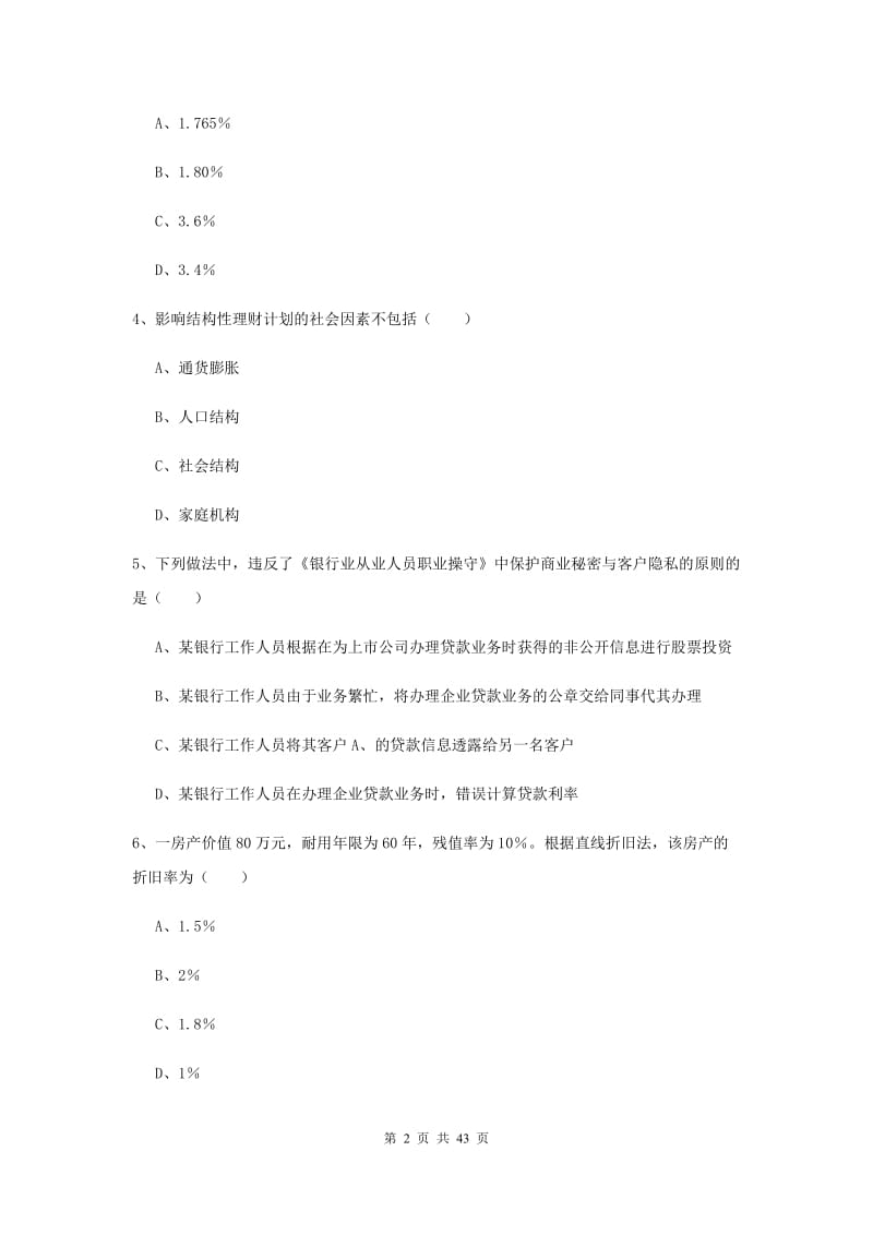 2020年中级银行从业资格《个人理财》考前练习试卷A卷 附答案.doc_第2页