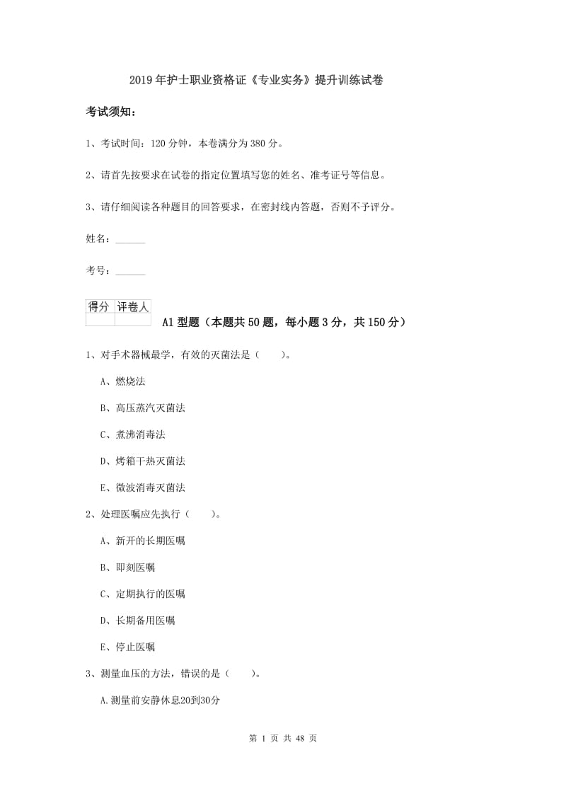 2019年护士职业资格证《专业实务》提升训练试卷.doc_第1页