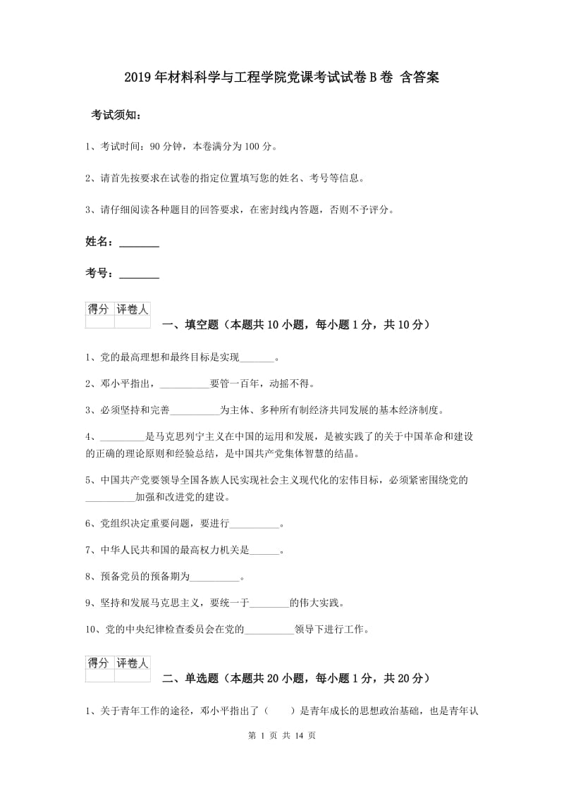 2019年材料科学与工程学院党课考试试卷B卷 含答案.doc_第1页