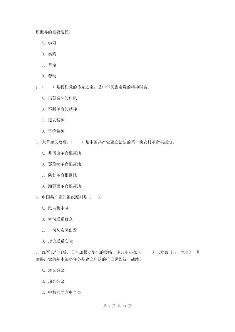 2019年材料科学与工程学院党课考试试卷B卷 含答案.doc_第2页