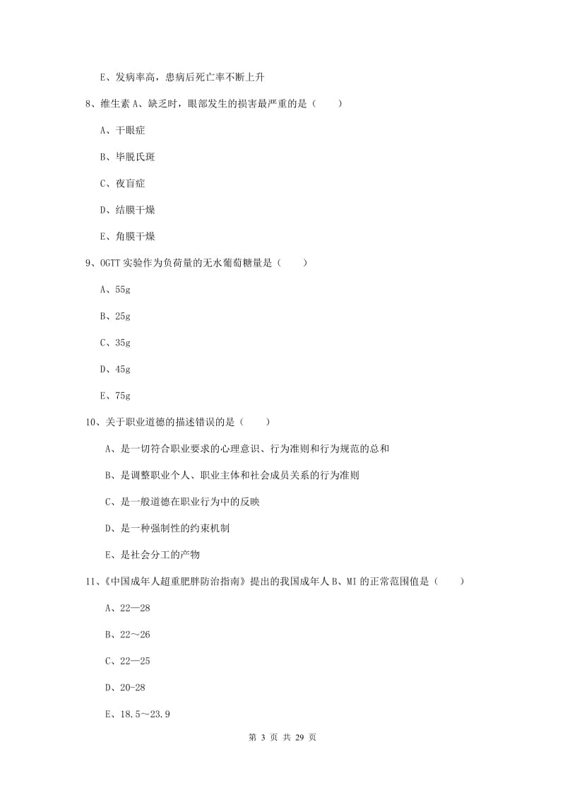 2020年助理健康管理师（国家职业资格三级）《理论知识》全真模拟试卷D卷 附答案.doc_第3页