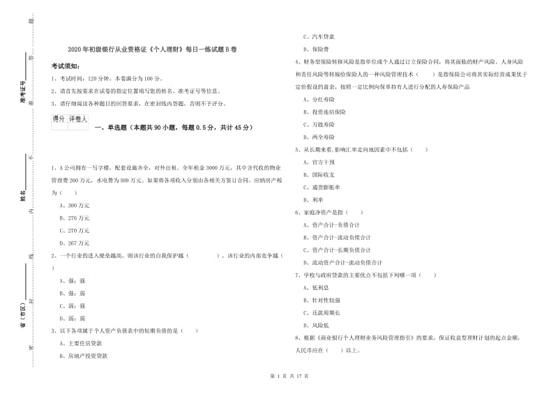 2020年初级银行从业资格证《个人理财》每日一练试题B卷.doc_第1页