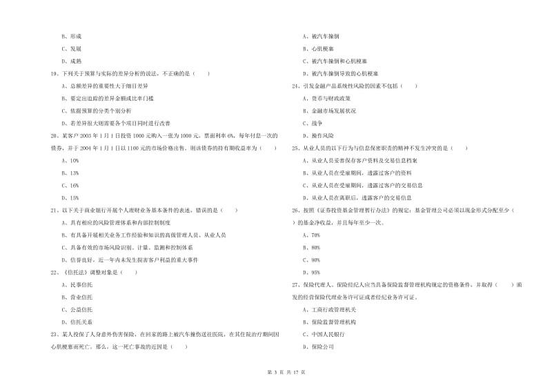 2020年初级银行从业资格证《个人理财》每日一练试题B卷.doc_第3页