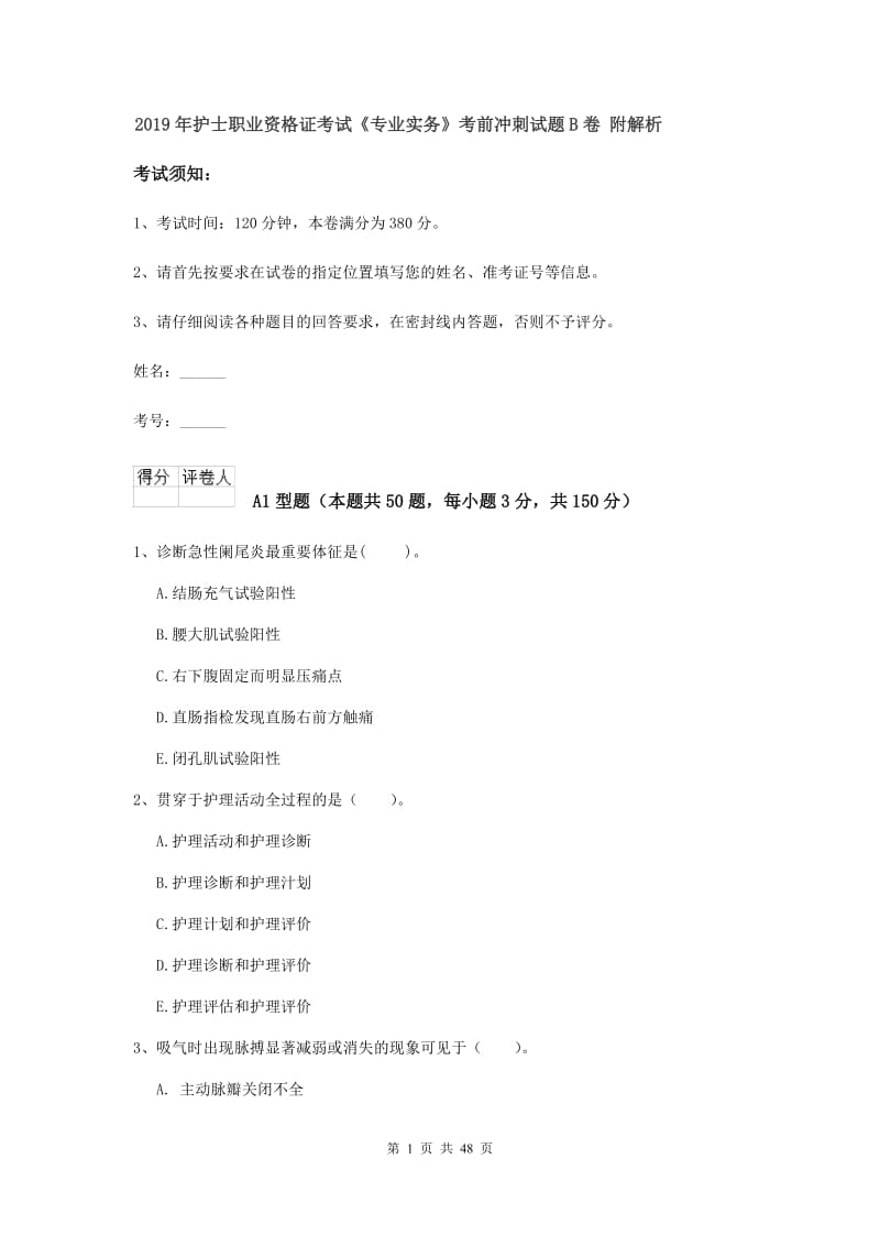 2019年护士职业资格证考试《专业实务》考前冲刺试题B卷 附解析.doc_第1页