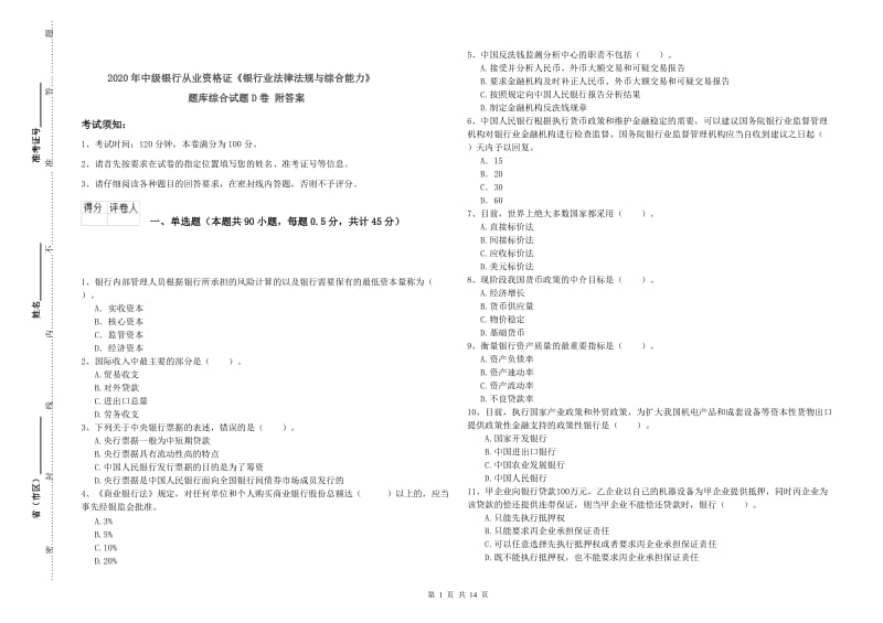 2020年中级银行从业资格证《银行业法律法规与综合能力》题库综合试题D卷 附答案.doc_第1页