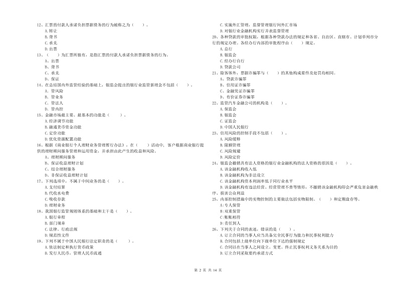 2020年中级银行从业资格证《银行业法律法规与综合能力》题库综合试题D卷 附答案.doc_第2页