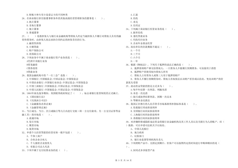 2020年初级银行从业考试《银行业法律法规与综合能力》自我检测试题.doc_第3页