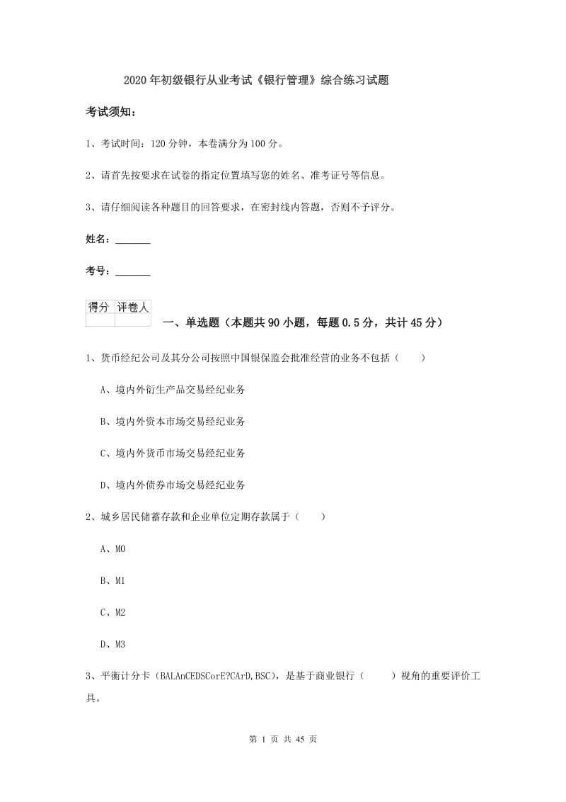 2020年初级银行从业考试《银行管理》综合练习试题.doc_第1页