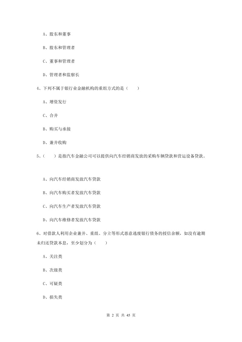 2020年初级银行从业考试《银行管理》综合练习试题.doc_第2页