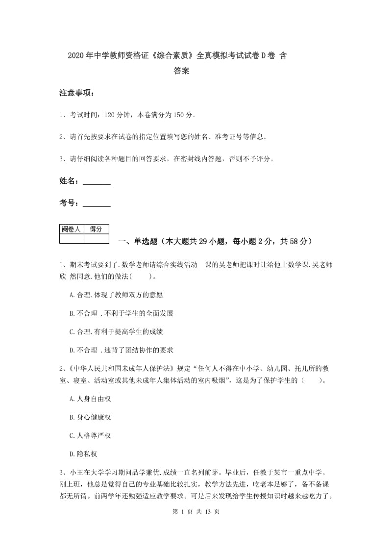 2020年中学教师资格证《综合素质》全真模拟考试试卷D卷 含答案.doc_第1页