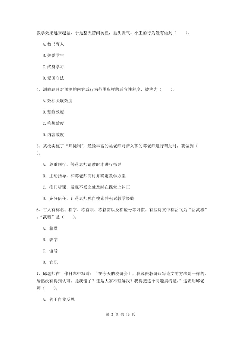 2020年中学教师资格证《综合素质》全真模拟考试试卷D卷 含答案.doc_第2页