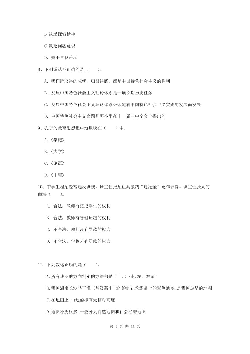 2020年中学教师资格证《综合素质》全真模拟考试试卷D卷 含答案.doc_第3页