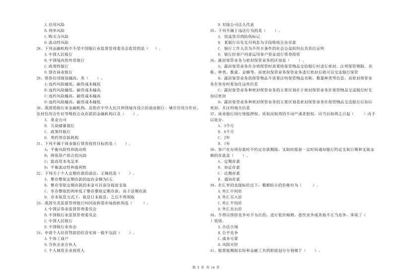 2020年中级银行从业资格考试《银行业法律法规与综合能力》能力检测试卷 附解析.doc_第3页