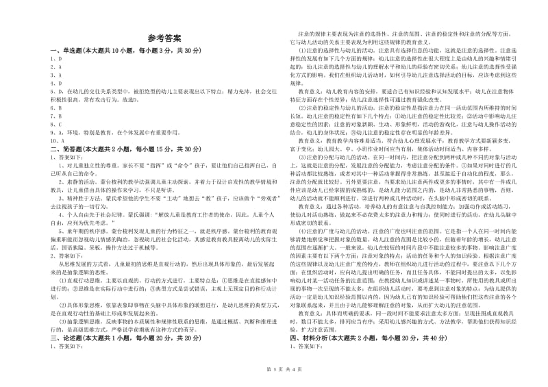 2020年上半年幼儿教师资格证《幼儿保教知识与能力》能力提升试卷C卷 附答案.doc_第3页