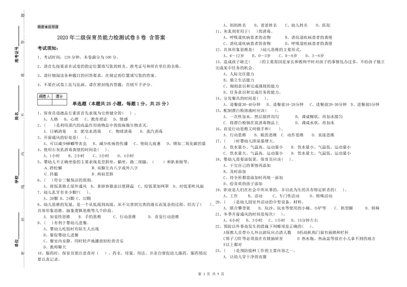 2020年二级保育员能力检测试卷B卷 含答案.doc_第1页