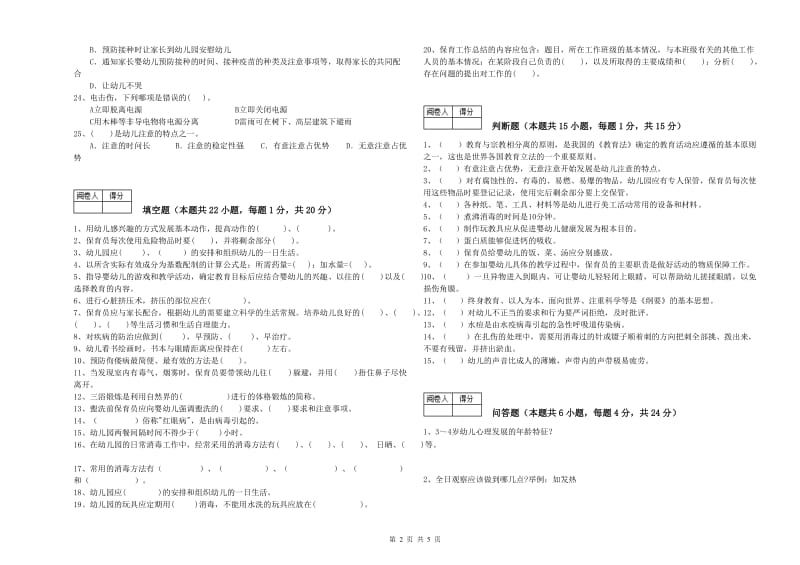 2020年二级保育员能力检测试卷B卷 含答案.doc_第2页