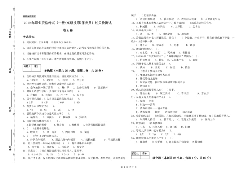 2019年职业资格考试《一级(高级技师)保育员》过关检测试卷A卷.doc_第1页