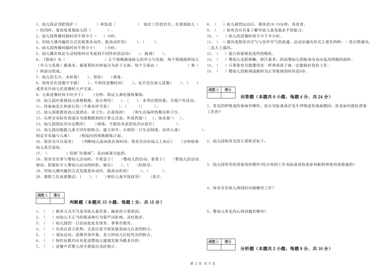 2019年职业资格考试《一级(高级技师)保育员》过关检测试卷A卷.doc_第2页