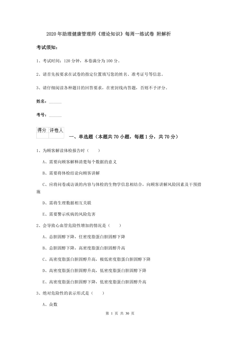 2020年助理健康管理师《理论知识》每周一练试卷 附解析.doc_第1页