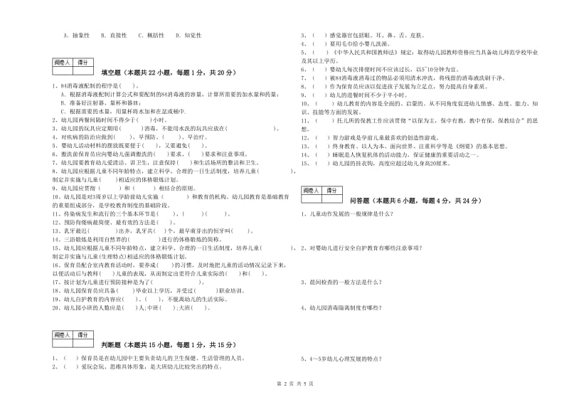 2020年三级保育员(高级工)模拟考试试卷A卷 附解析.doc_第2页