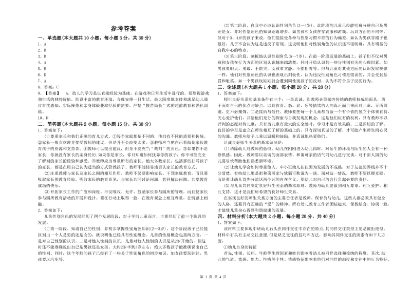 2020年上半年幼儿教师资格证《幼儿保教知识与能力》模拟试卷C卷 附答案.doc_第3页